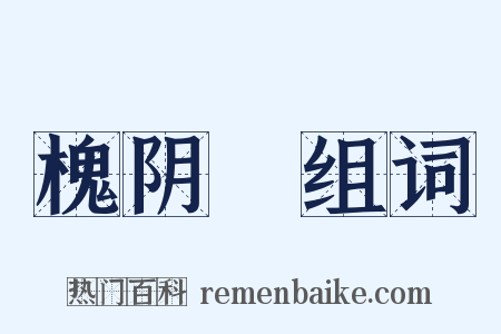 槐阴墿组词是什么意思的图片